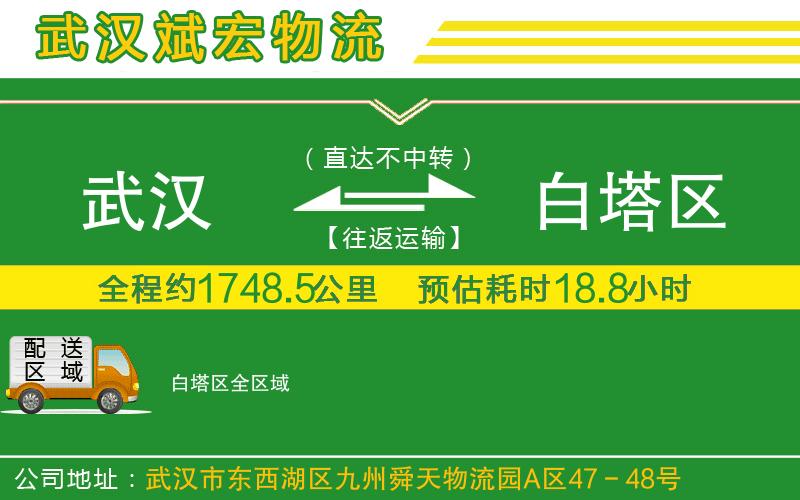 武漢到白塔區(qū)物流公司