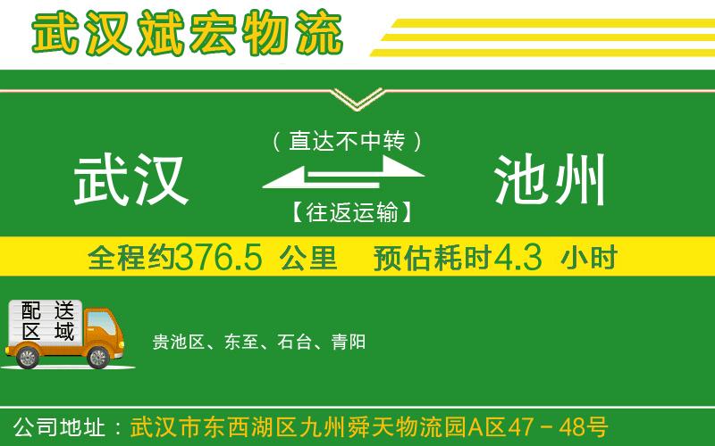 武漢到池州貨運(yùn)公司