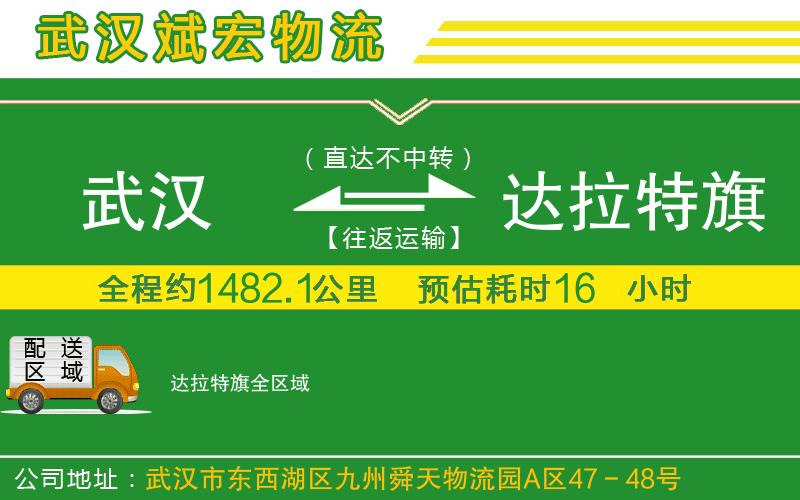 武漢到達(dá)拉特旗物流公司