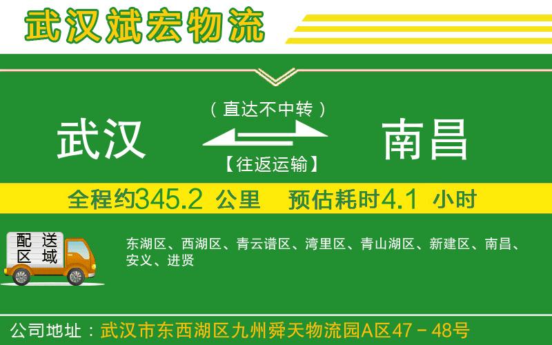 武漢到南昌貨運(yùn)公司