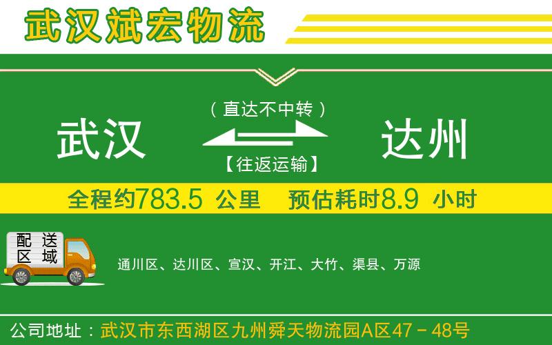武漢到達(dá)州貨運(yùn)公司