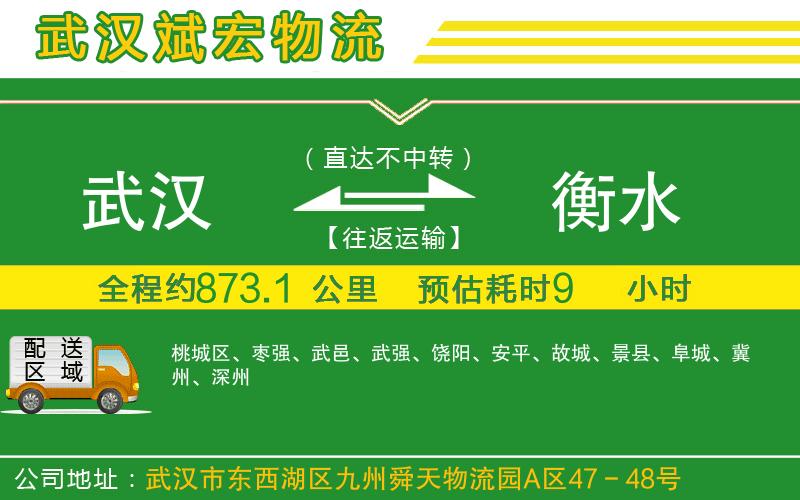 武漢到衡水貨運(yùn)公司
