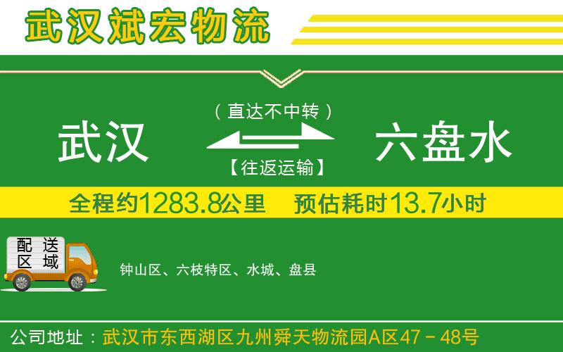 武漢到六盤水貨運(yùn)公司
