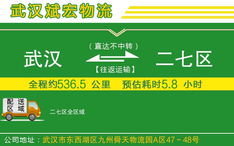 武漢到二七區(qū)物流公司