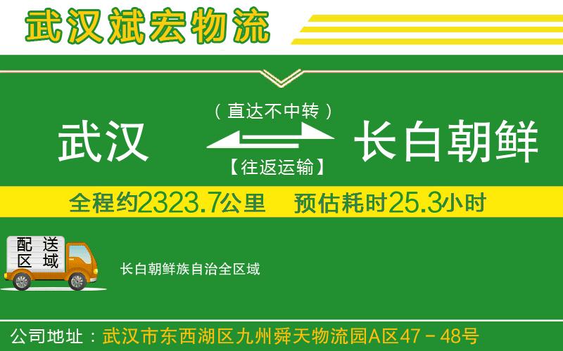 武漢到長白朝鮮族自治物流公司