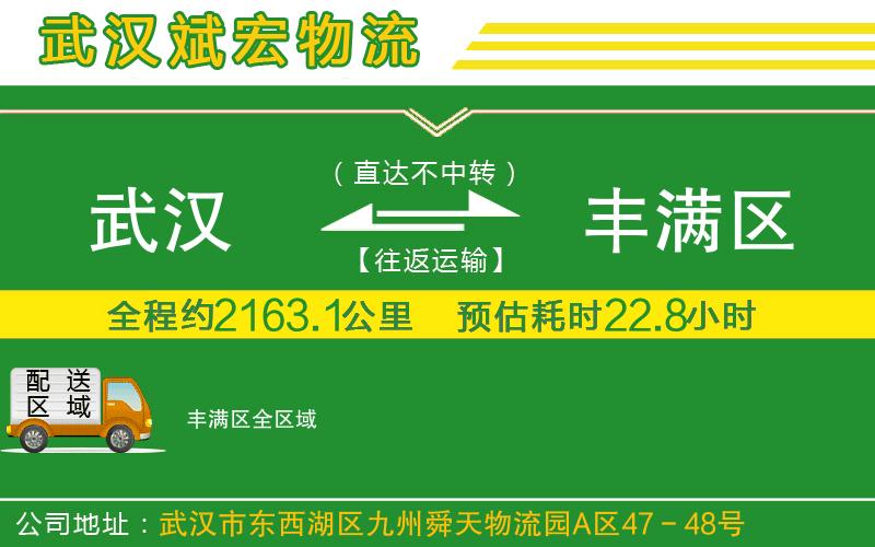 武漢到豐滿區(qū)物流公司