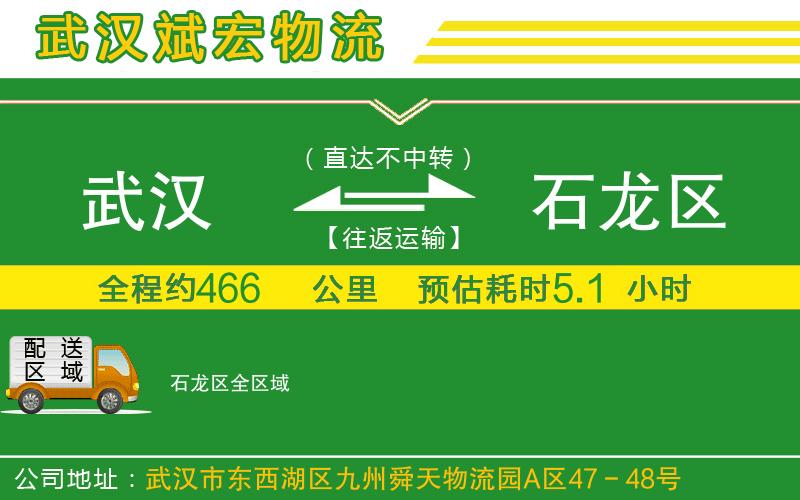 武漢到石龍區(qū)物流公司