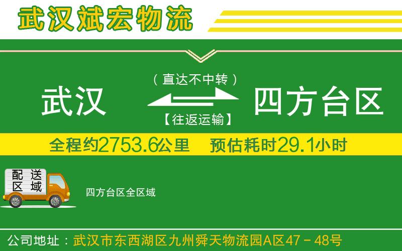 武漢到四方臺區(qū)物流公司