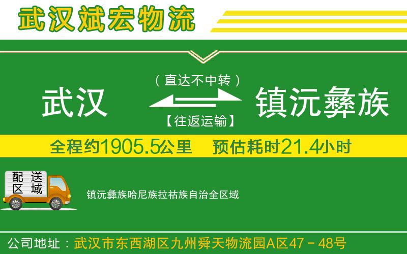 武漢到鎮(zhèn)沅彝族哈尼族拉祜族自治物流公司
