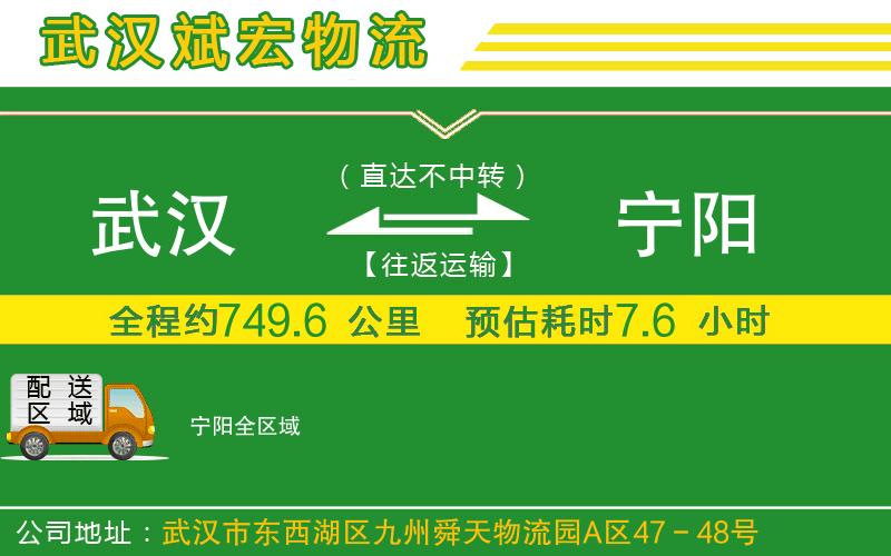 武漢到寧陽物流公司