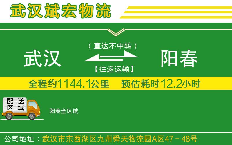 武漢到陽春物流公司