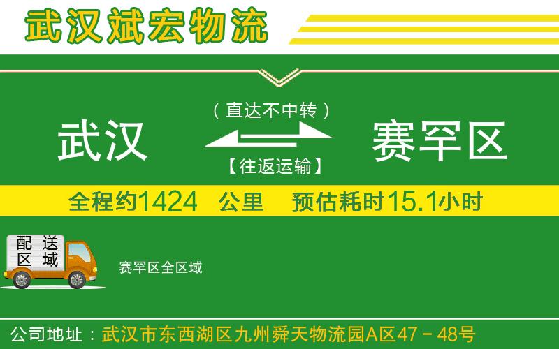 武漢到賽罕區(qū)物流公司