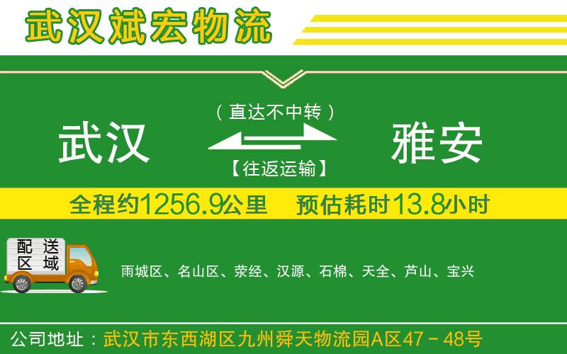 武漢到雅安貨運(yùn)公司
