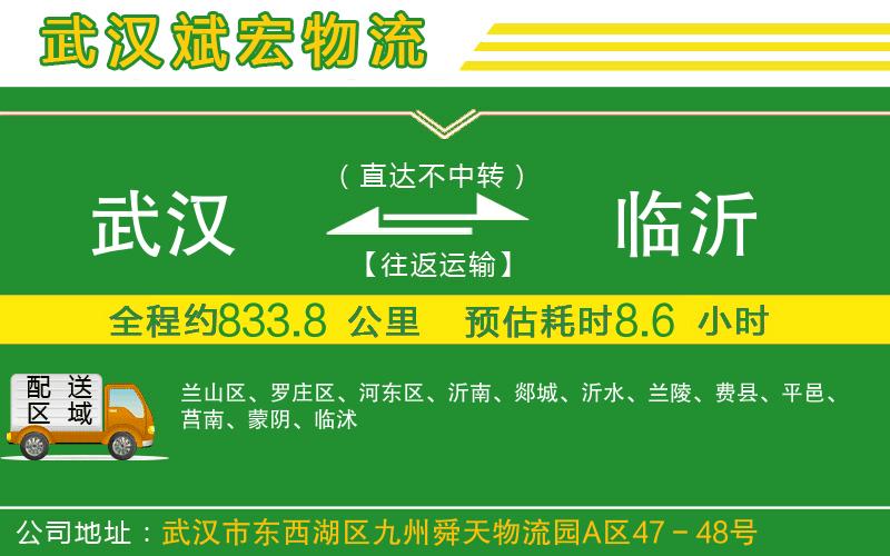 武漢到臨沂貨運(yùn)公司