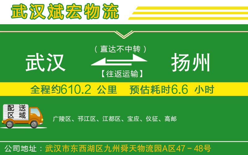 武漢到揚(yáng)州貨運(yùn)公司