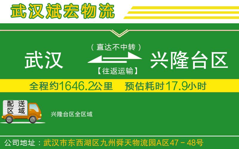 武漢到興隆臺區(qū)物流公司