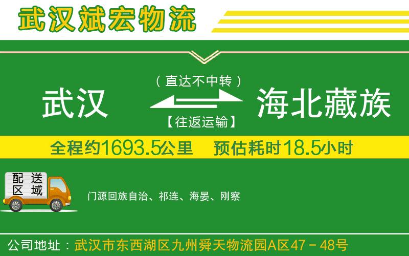 武漢到海北藏族自治州貨運(yùn)公司