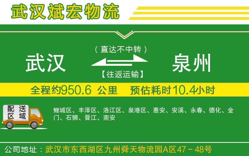 武漢到泉州貨運(yùn)公司
