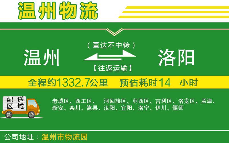 溫州到洛陽物流公司