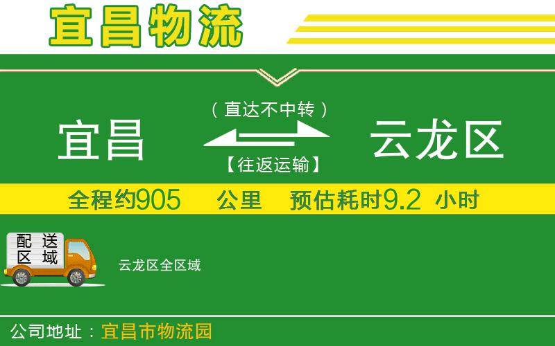 宜昌到云龍區(qū)物流公司