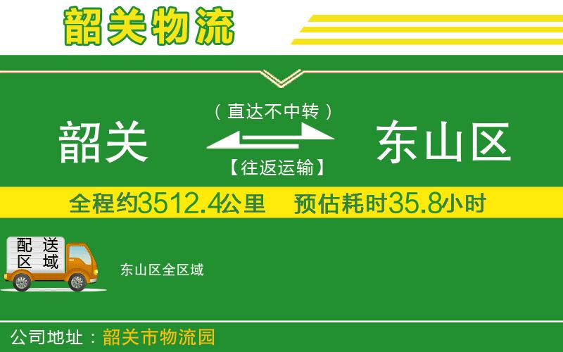 韶關(guān)到東山區(qū)物流公司
