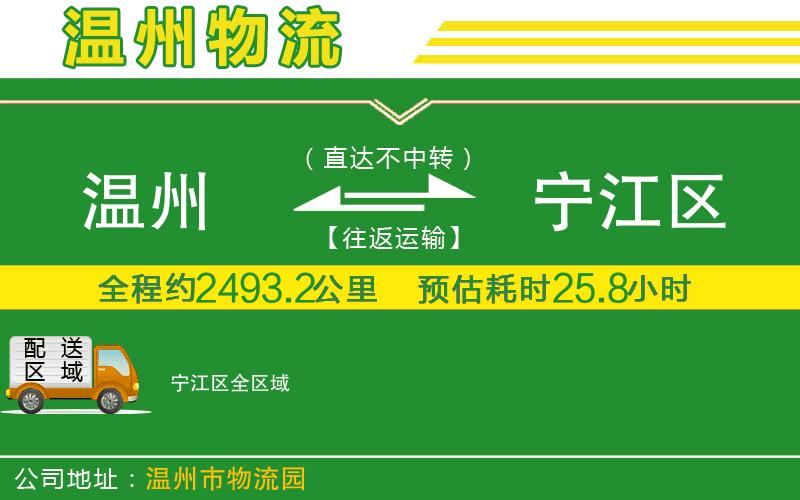 溫州到寧江區(qū)物流公司