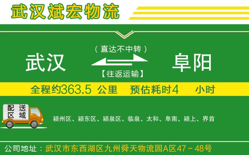武漢到阜陽物流專線