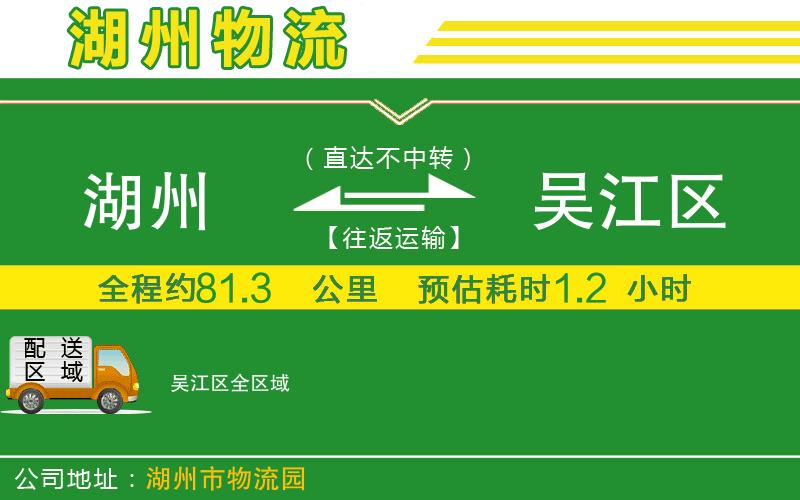 湖州到吳江區(qū)物流公司