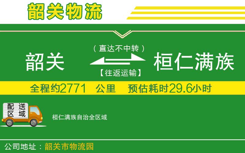 韶關(guān)到桓仁滿族自治物流公司