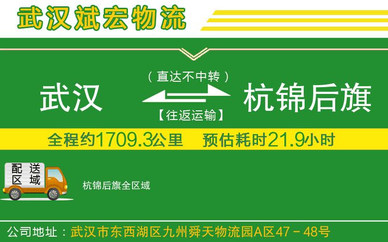 武漢到杭錦后旗物流專線
