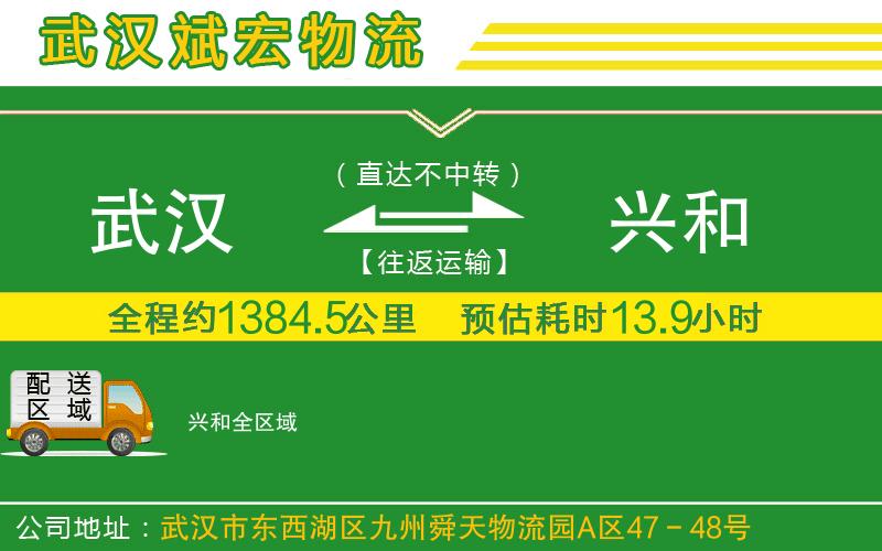 武漢到興和貨運(yùn)公司