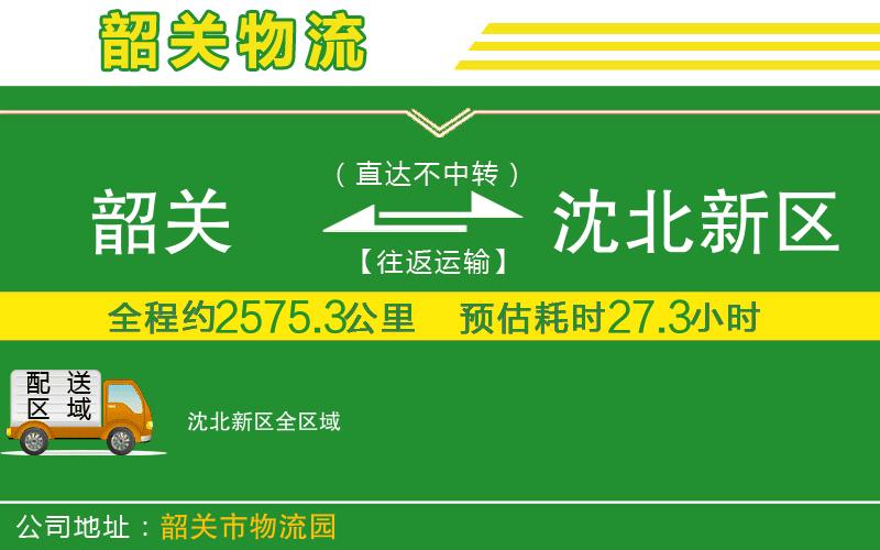 韶關到沈北新區(qū)物流公司
