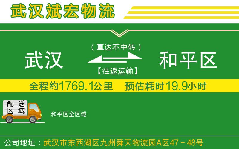 武漢到和平區(qū)物流專(zhuān)線(xiàn)