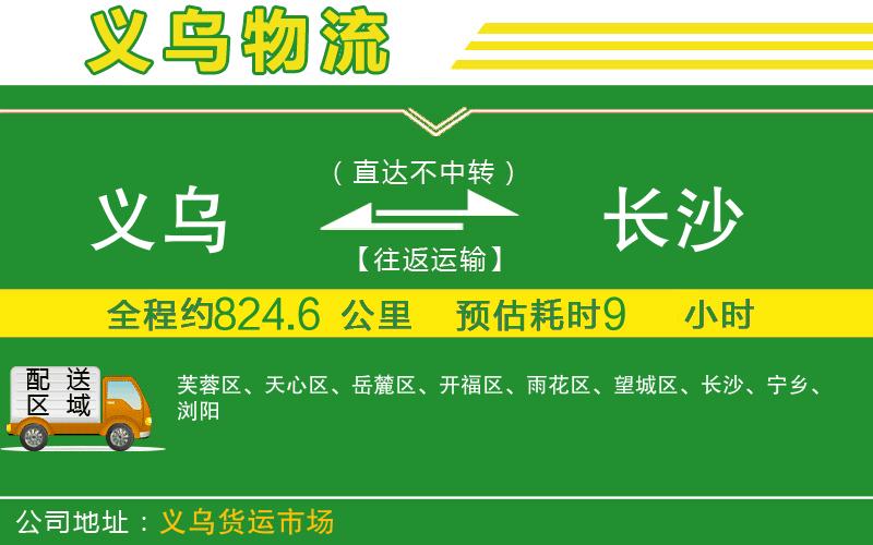義烏到長沙物流公司