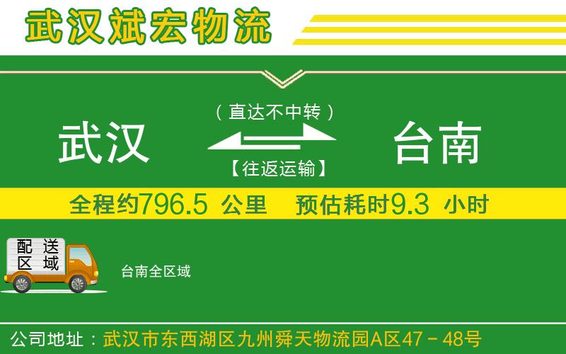 武漢到臺(tái)南物流專(zhuān)線