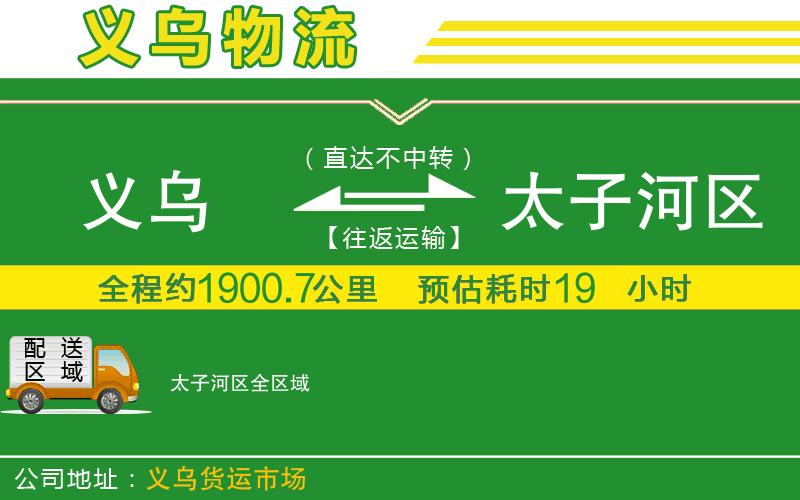 義烏到太子河區(qū)物流公司