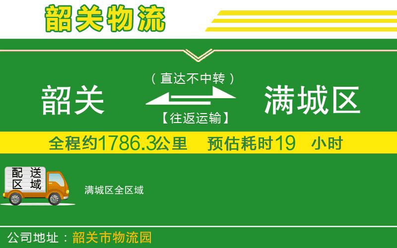 韶關(guān)到滿城區(qū)物流公司