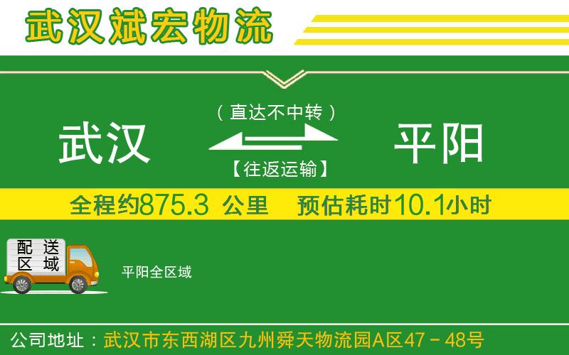 武漢到平陽物流專線