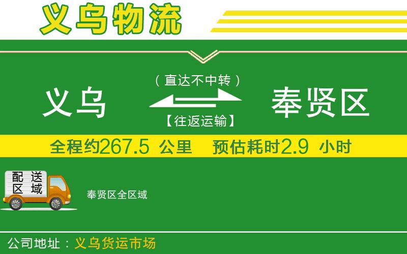 義烏到奉賢區(qū)物流公司
