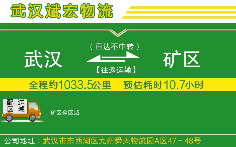 武漢到礦區(qū)貨運(yùn)公司