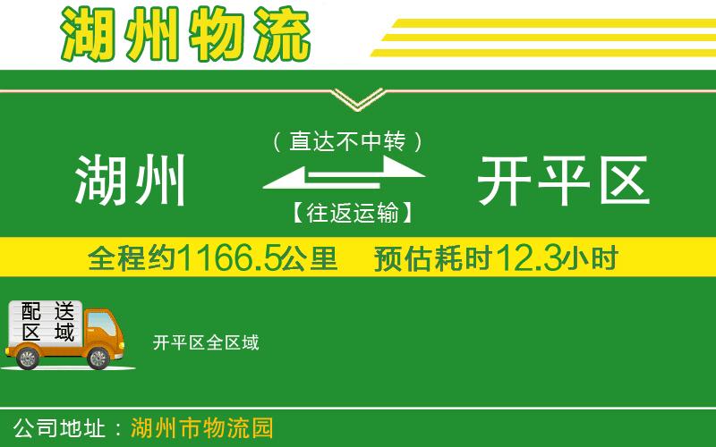 湖州到開平區(qū)物流公司