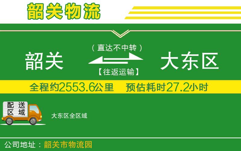 韶關(guān)到大東區(qū)物流公司