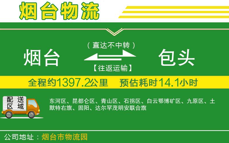煙臺(tái)到包頭物流公司