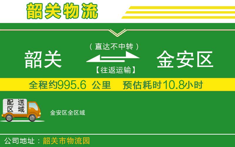 韶關(guān)到金安區(qū)物流公司