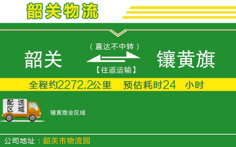 韶關到鑲黃旗物流公司