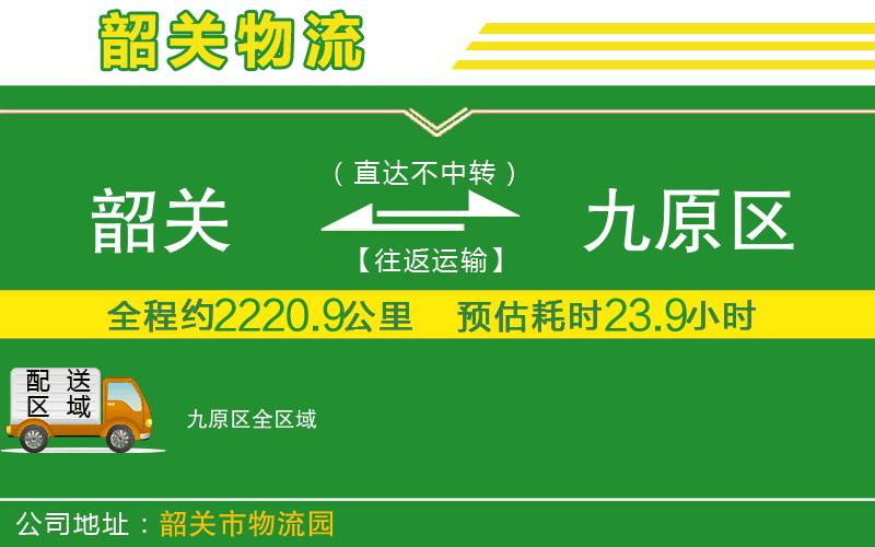 韶關(guān)到九原區(qū)物流公司