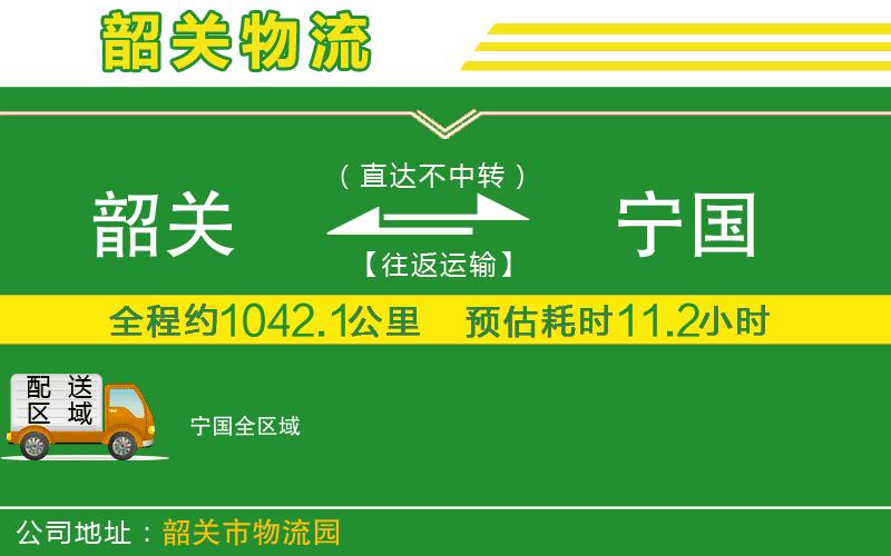 韶關(guān)到寧國(guó)物流公司