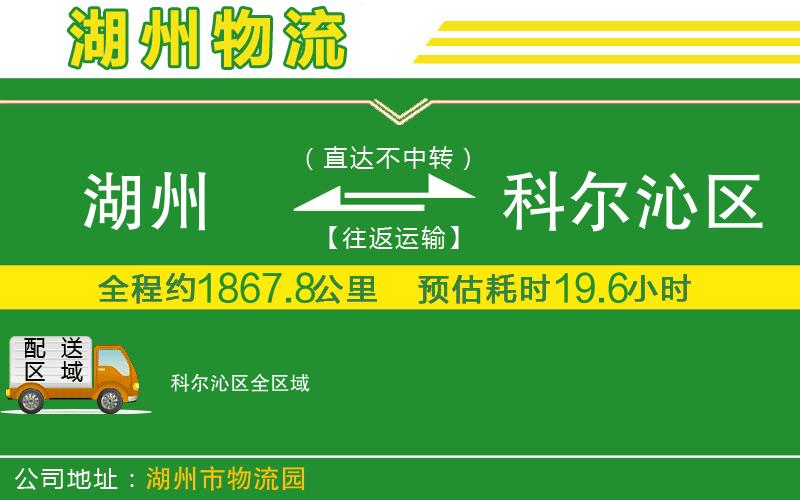 湖州到科爾沁區(qū)物流公司