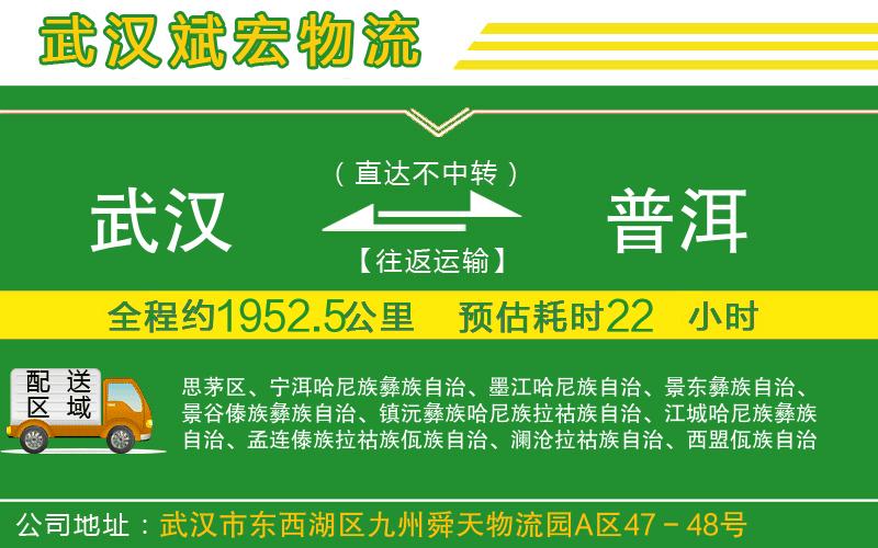 武漢到普洱貨運專線