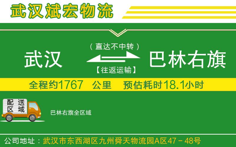 武漢到巴林右旗貨運(yùn)專線